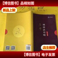司法考试2019 上律指南针 2019国家统一法律职业资格考试:左宁刑
