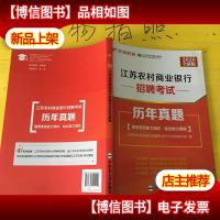 2020东吴 江苏农村商业银行招聘考试历年真题