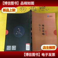 司法考试2019上律指南针2019国家统一法律职业资格考试刑法攻略.