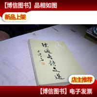 桂林文史资料 .第三十二辑. 陈迩冬诗文选