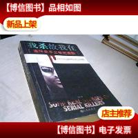 我杀故我在:连环杀手之世纪追踪