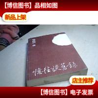 忆往谈旧录.
