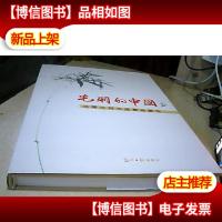 光明的中国 : 光明日报书画藏品精选.