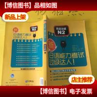 新日语能力考试过级达人!阅读详解N2