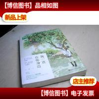 我一直在你身边 · 未拆封