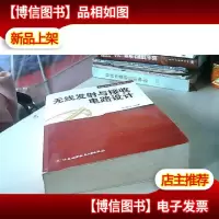 无线发射与接收电路设计.