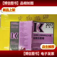 2017法律硕士联考考试大纲配套五套卷