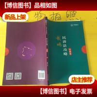 司法考试2019 上律指南针2019国家统一法律职业资格考试:戴鹏民
