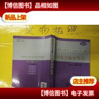 2020年全国硕士研究生入学统考*——历史学辅导全书