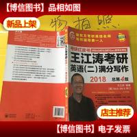 苹果英语考研红皮书:2018王江涛考研英语(二)满分写作