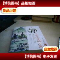 静:心灵深处的力量(精华版)