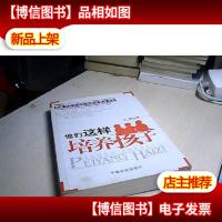 他们这样培养孩子