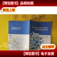 浙江省专升本入学考试高等数学复习全书