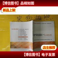 资产评估师实务(一)全真模拟试题