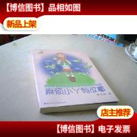 麻烦小丫有故事 · 郝月梅幽默儿童小说系列
