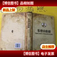 基督山伯爵( 下册 全译本 名家名译)