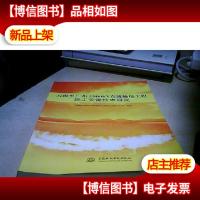 云南至广东±800kV直流输电工程施工关键技术研究