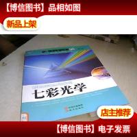 七彩光学/物理能量转换世界