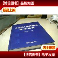 ±800kV直流输电技术研究
