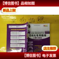 全国计算机等级考试无纸化专用题库 二级C语言(2014年下半年考试
