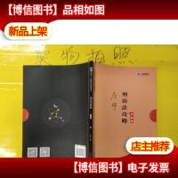 司法考试2019上律指南针2019国家统一法律职业资格考试刑诉法攻略