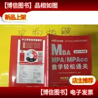 2019年 全国硕士研究生MBAMPAMPAcc管理专业学位综合能力专项突破