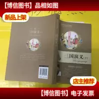 新黑马阅读:三国演义(下)