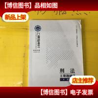 司法考试2019上律指南针国家统一法律职业资格考试刑法主观题破译