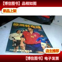 2000欧洲足球大战:欧洲杯在线