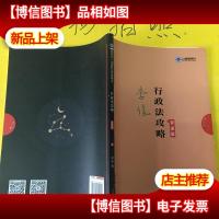 司法考试2019上律指南针2019国家统一法律职业资格考试行政法攻略
