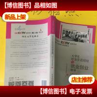 大学生职业生涯规划与就业创业指导