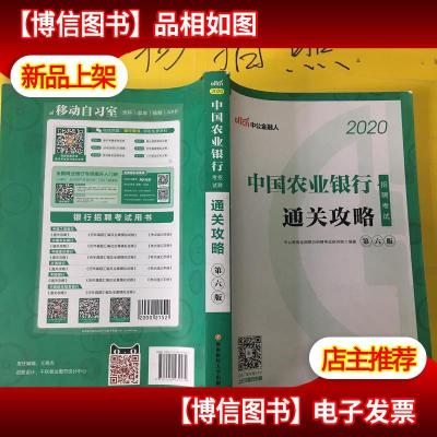 中公教育2020中国农业银行招聘考试教材:通关攻略