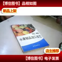 80种水果制品加工技艺.