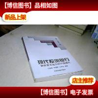 现代投资银行:探索资本运作的中国模式