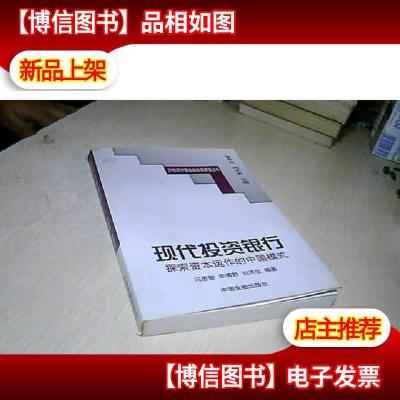 现代投资银行:探索资本运作的中国模式