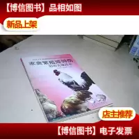 家禽繁殖障碍病防治关键技术