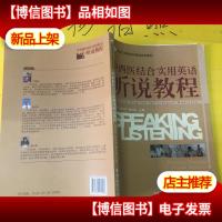 中西医结合实用英语听说教程