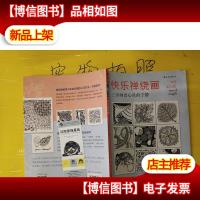 快乐禅绕画:三步画出心灵的宁静