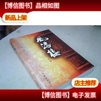 风满楼“风雨天一阁”的传奇版本