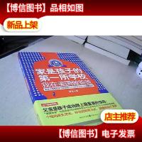 家是孩子的*所学校:我在美国做爸爸