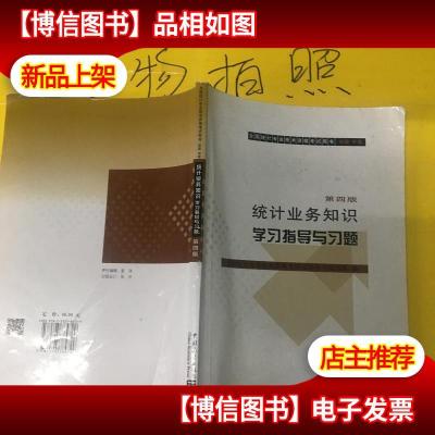 统计业务知识初中级学习指导与习题 第四版