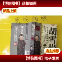 中国历史人物传记 胡雪岩