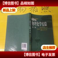 高等师范院校教材:物理化学实验(第2版)