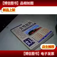 女性批判:现代女性弱点剖析.