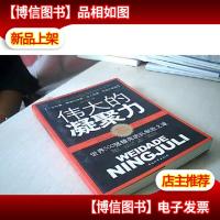 伟大的凝聚力:世界500强精英团队制胜之道