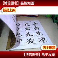 楷书入门字谱..