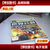 世界兵器大百科 ·图说天下 学生版