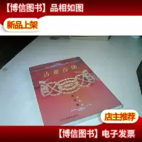 古董首饰