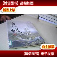 长城史话:中华文明史话