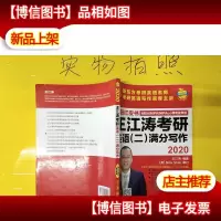 苹果英语考研红皮书:2020王江涛考研英语(二)满分写作